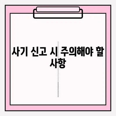 사기 혐의 신고, 어떻게 해야 할까요? | 신고 절차, 필요 서류, 주의 사항