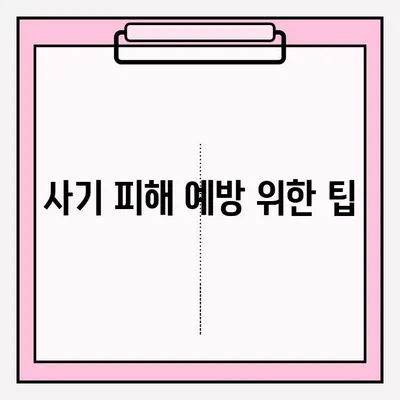 사기 혐의 신고, 어떻게 해야 할까요? | 신고 절차, 필요 서류, 주의 사항