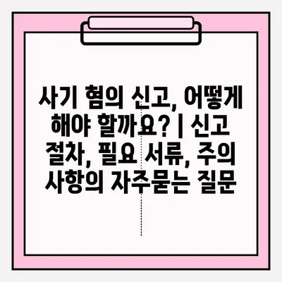 사기 혐의 신고, 어떻게 해야 할까요? | 신고 절차, 필요 서류, 주의 사항