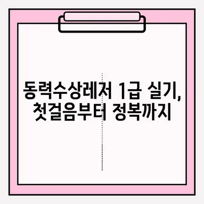 동력수상레저 일반조종1급 실기시험 접수부터 연수까지| 1일차 후기 및 꿀팁 |  실기시험, 접수방법, 연수 후기, 팁