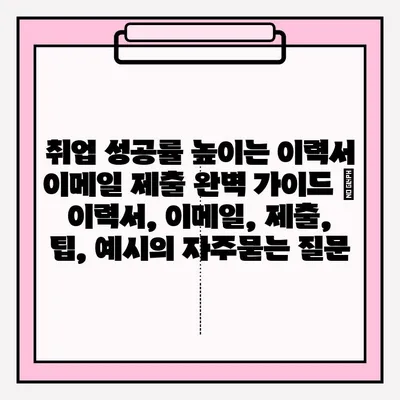 취업 성공률 높이는 이력서 이메일 제출 완벽 가이드 | 이력서, 이메일, 제출, 팁, 예시