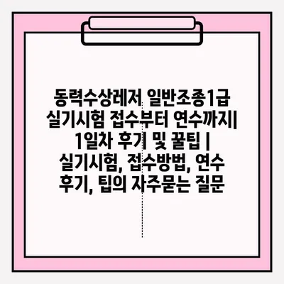 동력수상레저 일반조종1급 실기시험 접수부터 연수까지| 1일차 후기 및 꿀팁 |  실기시험, 접수방법, 연수 후기, 팁