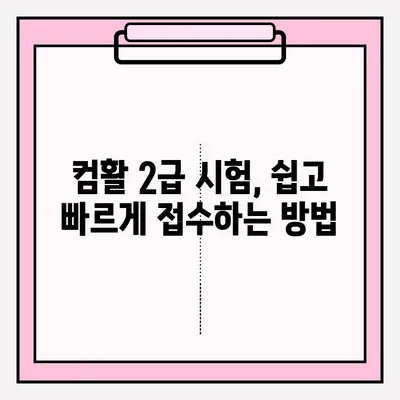 컴퓨터활용능력 2급 시험 접수부터 합격까지 완벽 가이드 | 꿀팁, 실전 노하우, 합격 전략