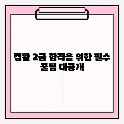 컴퓨터활용능력 2급 시험 접수부터 합격까지 완벽 가이드 | 꿀팁, 실전 노하우, 합격 전략