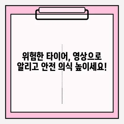 위험한 타이어 사고 영상 공모전 접수 | 안전의식 고취, 참여 방법, 주의사항