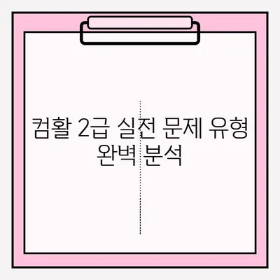 컴퓨터활용능력 2급 시험 접수부터 합격까지 완벽 가이드 | 꿀팁, 실전 노하우, 합격 전략