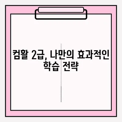 컴퓨터활용능력 2급 시험 접수부터 합격까지 완벽 가이드 | 꿀팁, 실전 노하우, 합격 전략