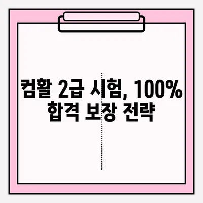 컴퓨터활용능력 2급 시험 접수부터 합격까지 완벽 가이드 | 꿀팁, 실전 노하우, 합격 전략