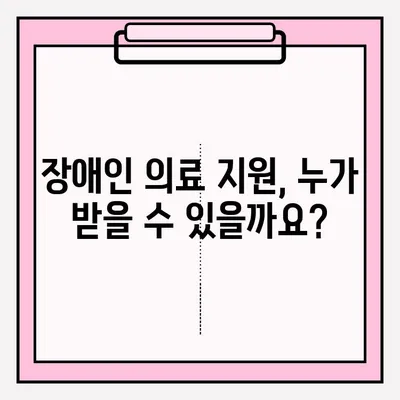 장애인 의료 지원 및 보장 혜택 신청 안내| 자격, 절차, 지원금 종류 | 장애인복지, 의료비 지원, 보험 혜택, 신청 방법