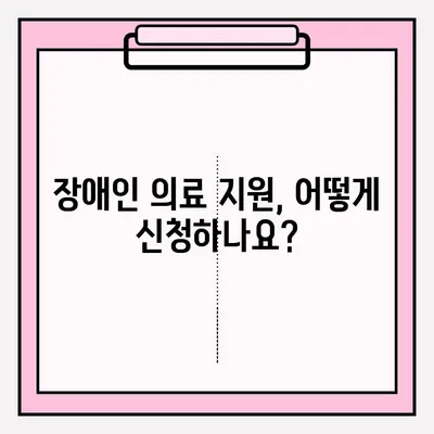 장애인 의료 지원 및 보장 혜택 신청 안내| 자격, 절차, 지원금 종류 | 장애인복지, 의료비 지원, 보험 혜택, 신청 방법