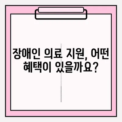 장애인 의료 지원 및 보장 혜택 신청 안내| 자격, 절차, 지원금 종류 | 장애인복지, 의료비 지원, 보험 혜택, 신청 방법