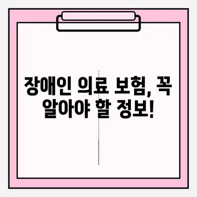 장애인 의료 지원 및 보장 혜택 신청 안내| 자격, 절차, 지원금 종류 | 장애인복지, 의료비 지원, 보험 혜택, 신청 방법