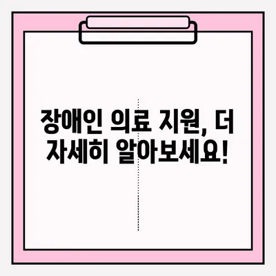 장애인 의료 지원 및 보장 혜택 신청 안내| 자격, 절차, 지원금 종류 | 장애인복지, 의료비 지원, 보험 혜택, 신청 방법
