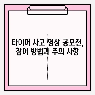 위험한 타이어 사고 영상 공모전 접수 | 안전의식 고취, 참여 방법, 주의사항