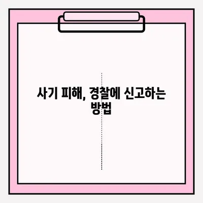 사기죄 피해, 어떻게 신고해야 할까요? | 사기죄, 접수 방법, 신고 절차, 증거 자료, 조언