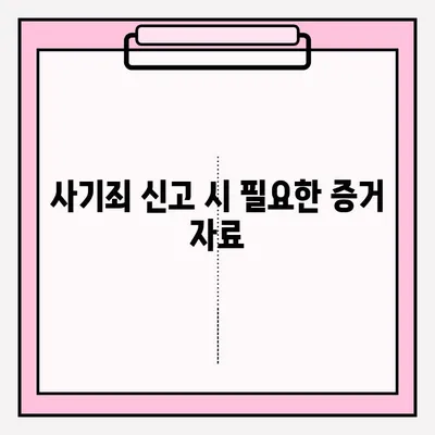 사기죄 피해, 어떻게 신고해야 할까요? | 사기죄, 접수 방법, 신고 절차, 증거 자료, 조언