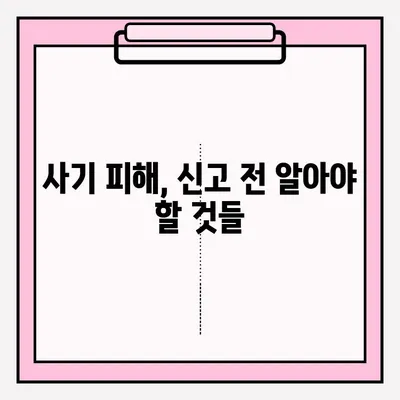 사기죄 피해, 어떻게 신고해야 할까요? | 사기죄, 접수 방법, 신고 절차, 증거 자료, 조언