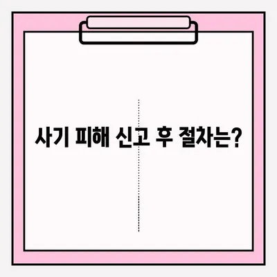 사기죄 피해, 어떻게 신고해야 할까요? | 사기죄, 접수 방법, 신고 절차, 증거 자료, 조언