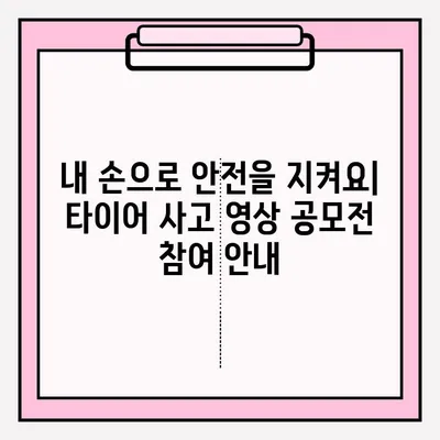 위험한 타이어 사고 영상 공모전 접수 | 안전의식 고취, 참여 방법, 주의사항