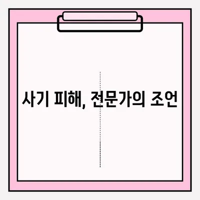 사기죄 피해, 어떻게 신고해야 할까요? | 사기죄, 접수 방법, 신고 절차, 증거 자료, 조언