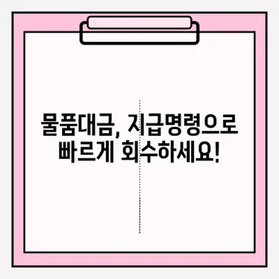 물품대금 지급명령 접수부터 회수까지| 성공적인 사례 분석 및 전략 가이드 | 채권 회수, 법률, 소송