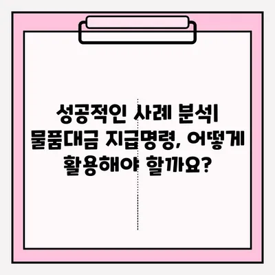 물품대금 지급명령 접수부터 회수까지| 성공적인 사례 분석 및 전략 가이드 | 채권 회수, 법률, 소송