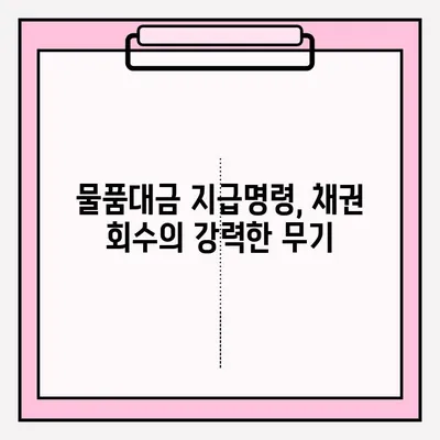 물품대금 지급명령 접수부터 회수까지| 성공적인 사례 분석 및 전략 가이드 | 채권 회수, 법률, 소송