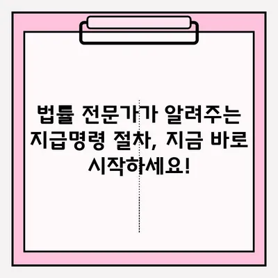 물품대금 지급명령 접수부터 회수까지| 성공적인 사례 분석 및 전략 가이드 | 채권 회수, 법률, 소송