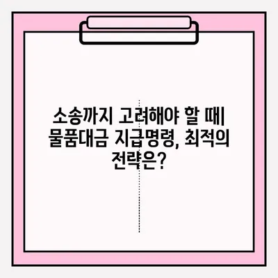 물품대금 지급명령 접수부터 회수까지| 성공적인 사례 분석 및 전략 가이드 | 채권 회수, 법률, 소송