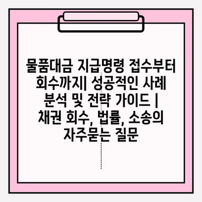 물품대금 지급명령 접수부터 회수까지| 성공적인 사례 분석 및 전략 가이드 | 채권 회수, 법률, 소송