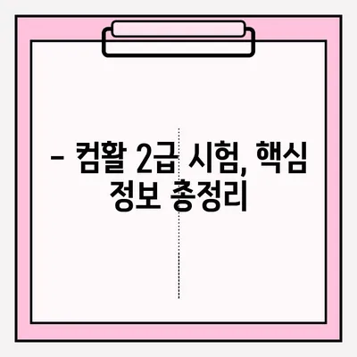 컴퓨터활용능력 2급 시험, 접수부터 합격까지 완벽 가이드 | 시험 정보, 접수 방법, 합격 후기, 꿀팁