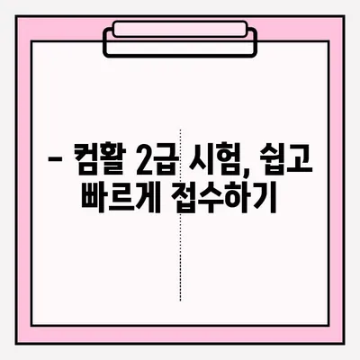 컴퓨터활용능력 2급 시험, 접수부터 합격까지 완벽 가이드 | 시험 정보, 접수 방법, 합격 후기, 꿀팁