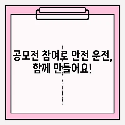 위험한 타이어 사고 영상 공모전 접수 | 안전의식 고취, 참여 방법, 주의사항