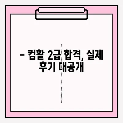 컴퓨터활용능력 2급 시험, 접수부터 합격까지 완벽 가이드 | 시험 정보, 접수 방법, 합격 후기, 꿀팁