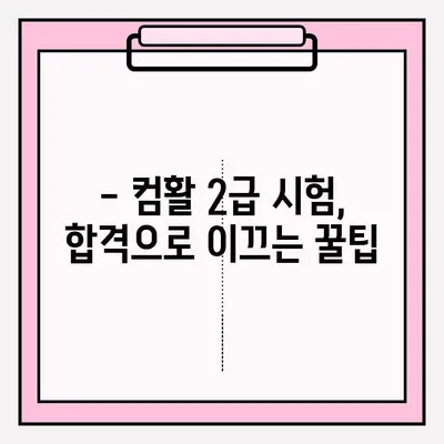 컴퓨터활용능력 2급 시험, 접수부터 합격까지 완벽 가이드 | 시험 정보, 접수 방법, 합격 후기, 꿀팁