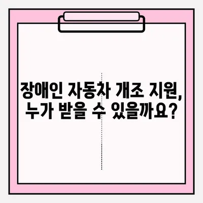 장애인 자동차 개조 지원 신청 가이드|  필요한 정보와 절차를 한눈에 | 장애인, 자동차 개조, 지원, 신청, 정보, 절차