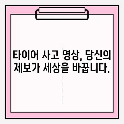 위험한 타이어 사고 영상 공모전 접수 | 안전의식 고취, 참여 방법, 주의사항