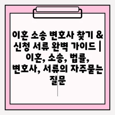 이혼 소송 변호사 찾기 & 신청 서류 완벽 가이드 | 이혼, 소송, 법률, 변호사, 서류