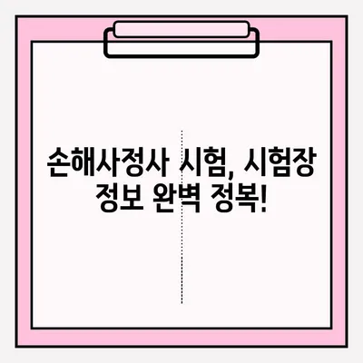 손해사정사 시험 완벽 접수 가이드| 시험장 정보 & 합격 전략 | 손해사정사, 시험, 준비, 합격