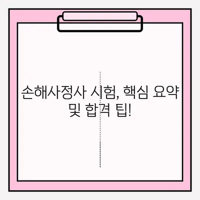 손해사정사 시험 완벽 접수 가이드| 시험장 정보 & 합격 전략 | 손해사정사, 시험, 준비, 합격