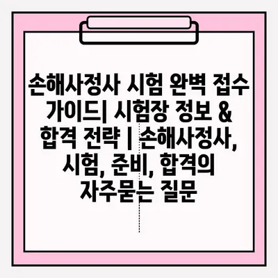 손해사정사 시험 완벽 접수 가이드| 시험장 정보 & 합격 전략 | 손해사정사, 시험, 준비, 합격