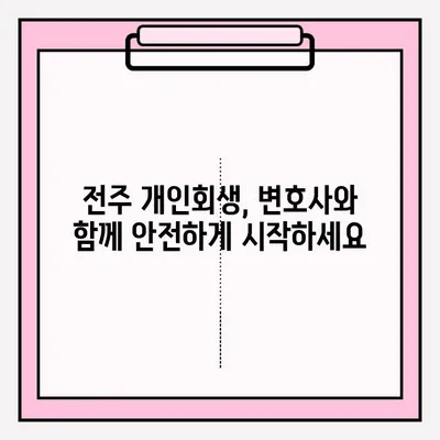 전주 개인회생 신청, 변호사와 함께하는 안전한 접수 방법 | 전주 개인회생, 변호사 추천, 접수 절차, 성공률 높이는 팁