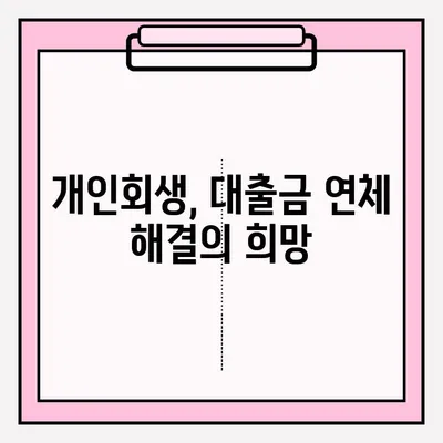 대출금 연체, 개인회생 신청은 이렇게! | 개인회생 절차, 준비서류, 성공 전략