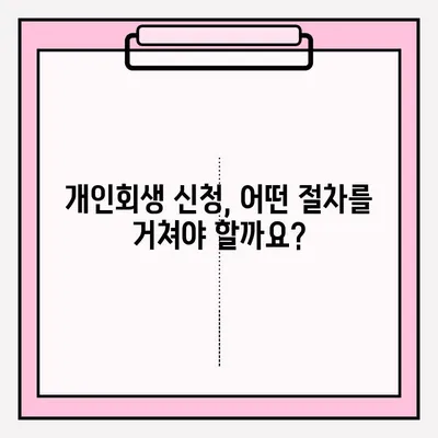 대출금 연체, 개인회생 신청은 이렇게! | 개인회생 절차, 준비서류, 성공 전략