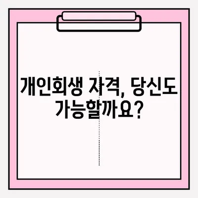 개인회생 자격 확인부터 신청까지 완벽 가이드 | 개인회생, 파산, 빚 탕감, 신용회복