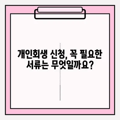 대출금 연체, 개인회생 신청은 이렇게! | 개인회생 절차, 준비서류, 성공 전략