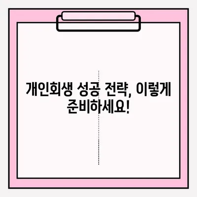 대출금 연체, 개인회생 신청은 이렇게! | 개인회생 절차, 준비서류, 성공 전략