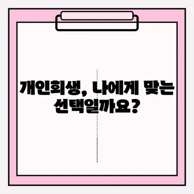 대출금 연체, 개인회생 신청은 이렇게! | 개인회생 절차, 준비서류, 성공 전략