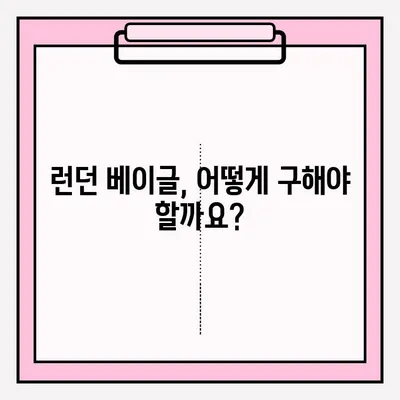 런던 베이글, 제대로 즐기는 팁! | 런던 베이글 접수 및 보관 방법, 맛있게 먹는 꿀팁