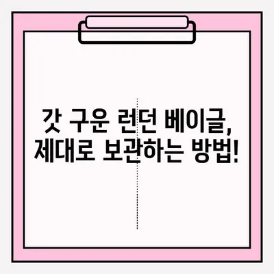 런던 베이글, 제대로 즐기는 팁! | 런던 베이글 접수 및 보관 방법, 맛있게 먹는 꿀팁